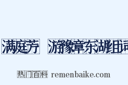 满庭芳·游豫章东湖组词是什么意思的图片